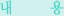 ³»¿ë